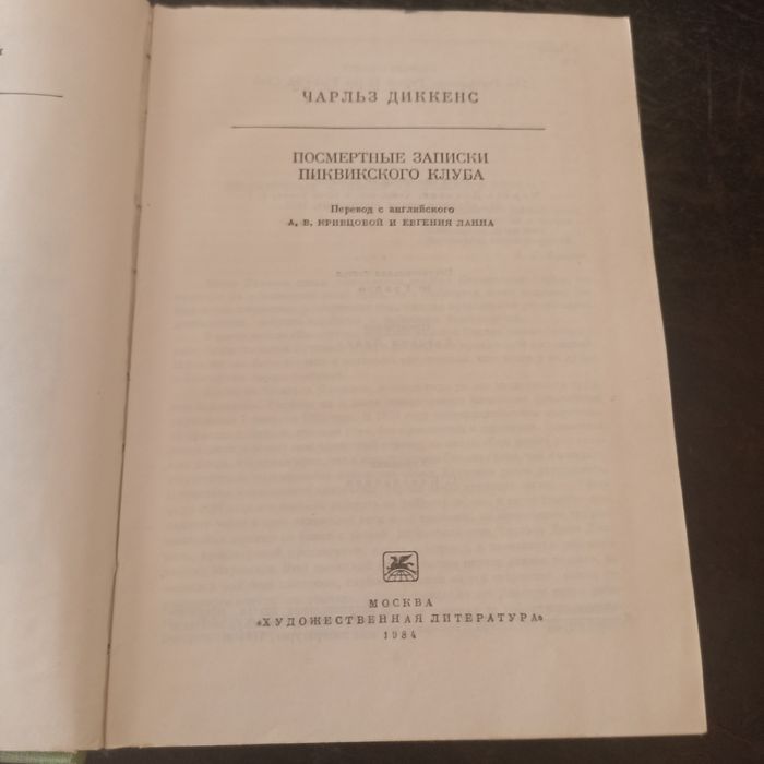 Ч. Диккенс. Посмертные записки Пиквикского клуба