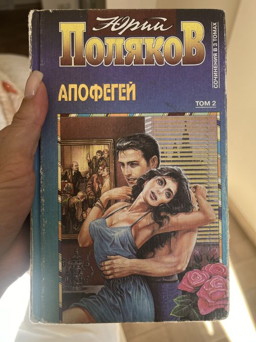 Ю. Поляков. Апофегей