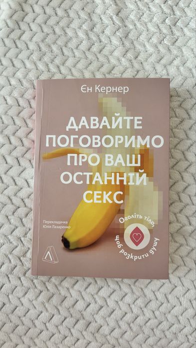Давайте поговоримо про ваш останній секс Єн Карнер