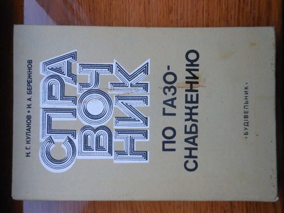 Справочник по газоснабжению Н. Г. Кулаков И.А Бережнов