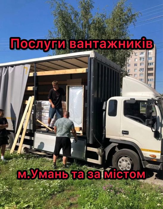 Послуги ВАНТАЖНИКІВ,Услуги ГРЗУЧИКОВ м.Умань