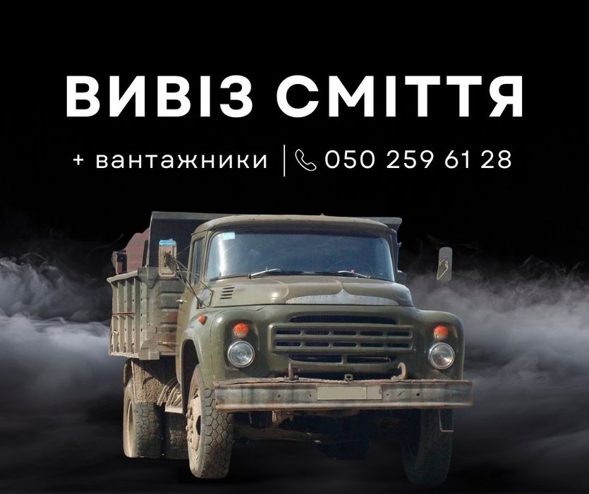 Вивіз Сміття + Вантажники /Вывоз Мусора + Грузчики