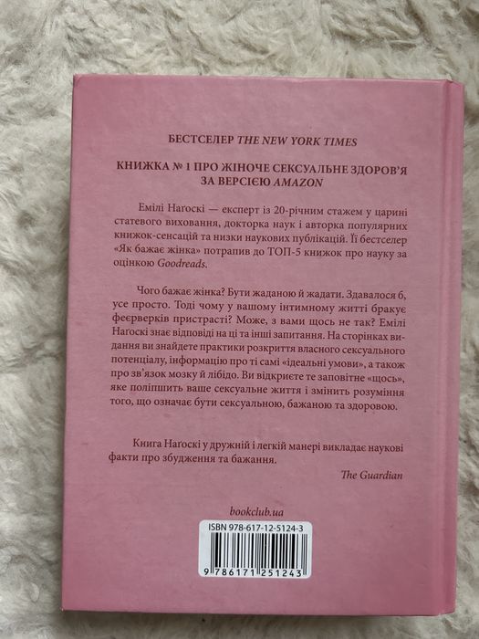 Книга «Як бажає жінка» || Емілі Наґоскі