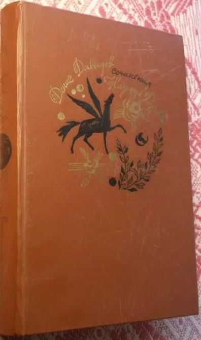 Д. В. Давыдов, Н. А. Дурова