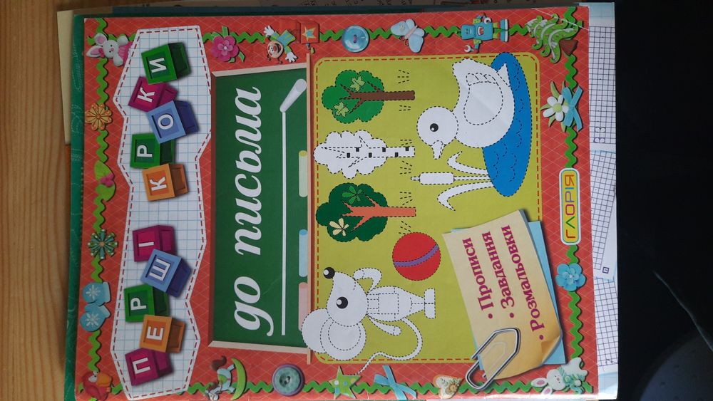 Прописи тренажер для письма Федієнко підготовка до школи НУШ