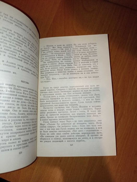 Книга «Аеліта. Гіперболоїд інженера Гаріна» Олексій Толстой