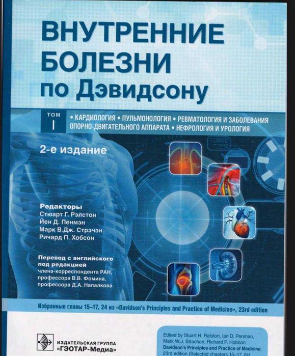 Внутренние болезни по Дэвидсону. Том 1