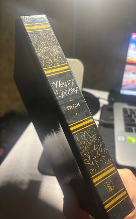 Теодор Драйзер "Титан", 1988 г.