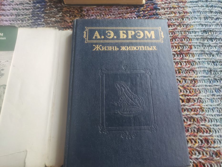 А.Э.Брем Жизнь животных 3 тома