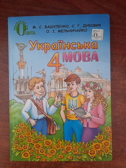 М.С. Вашуленко. Учебник Украинский язык 4кл