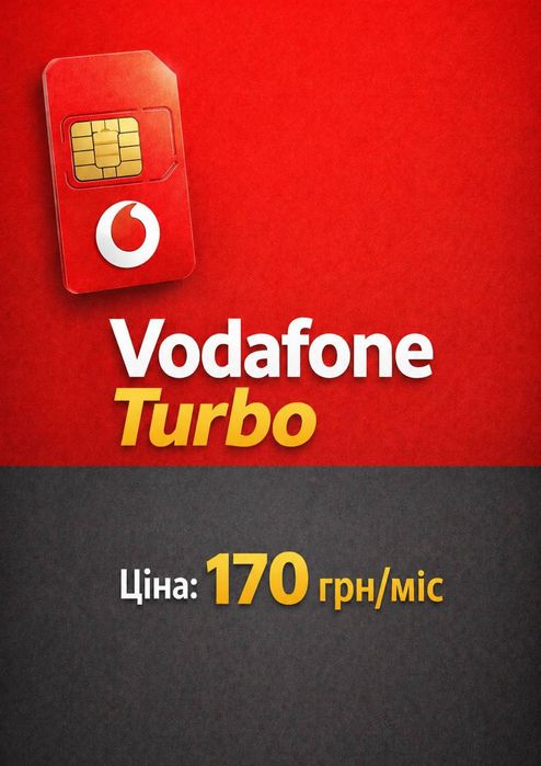 Сім карта Vodafone Turbo 170 грн/міс