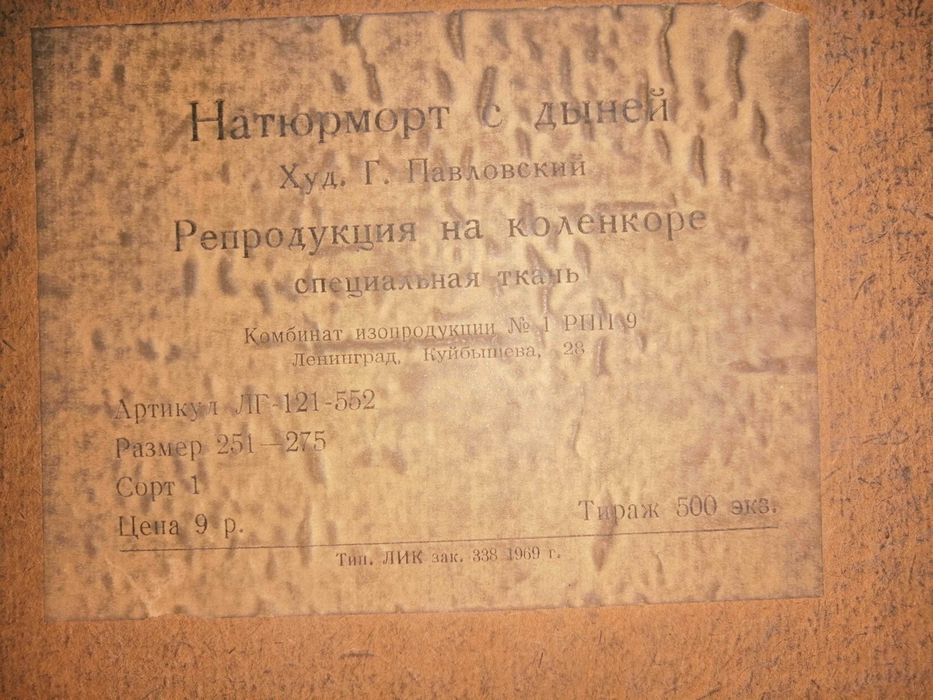 Картина «Натюрморт с дыней» Г. Павловский