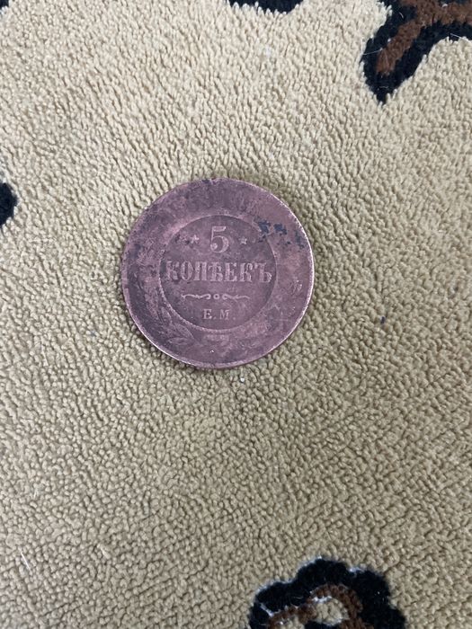 5 копійок 1869 року