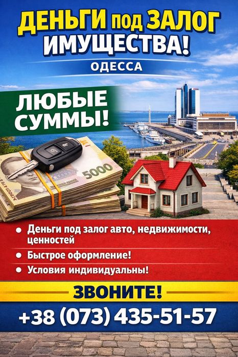 Деньги под залог имущества Одесса