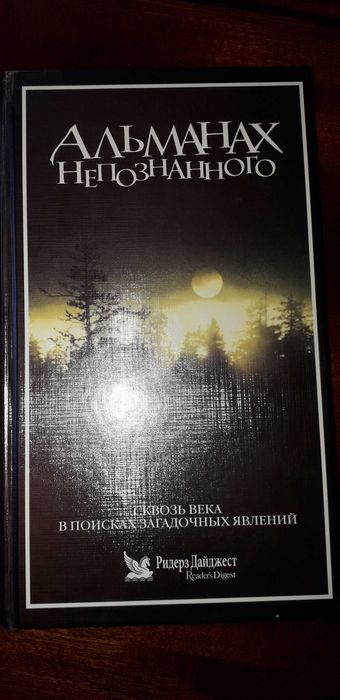 История: правда и вимисел Альманах непознанного