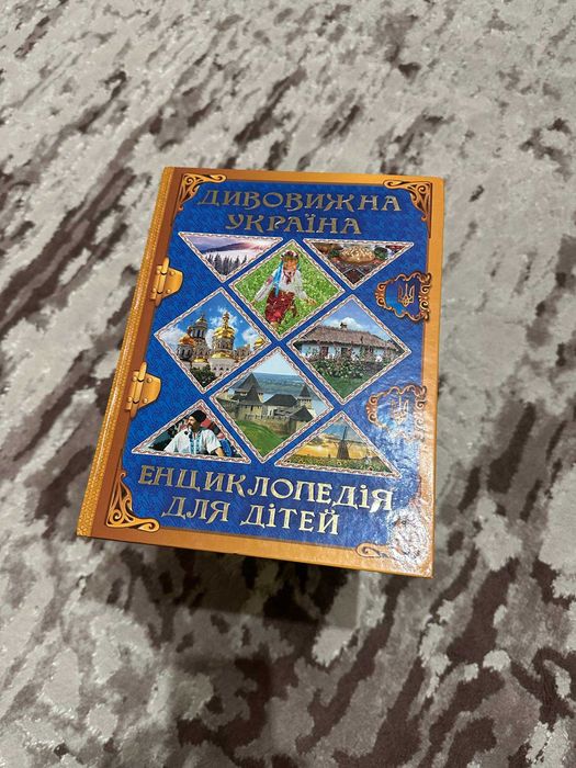 Книга "Дивовижна Україна: Енциклопедія для дітей"
