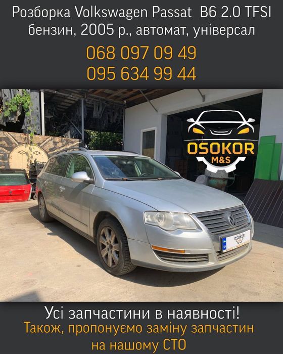 Разборка Volkswagen Passat B6 2.0 бензин, 2005 г., автомат, универсал