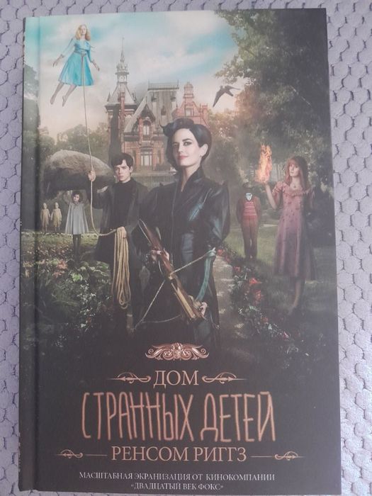 Продам Дом странных детей