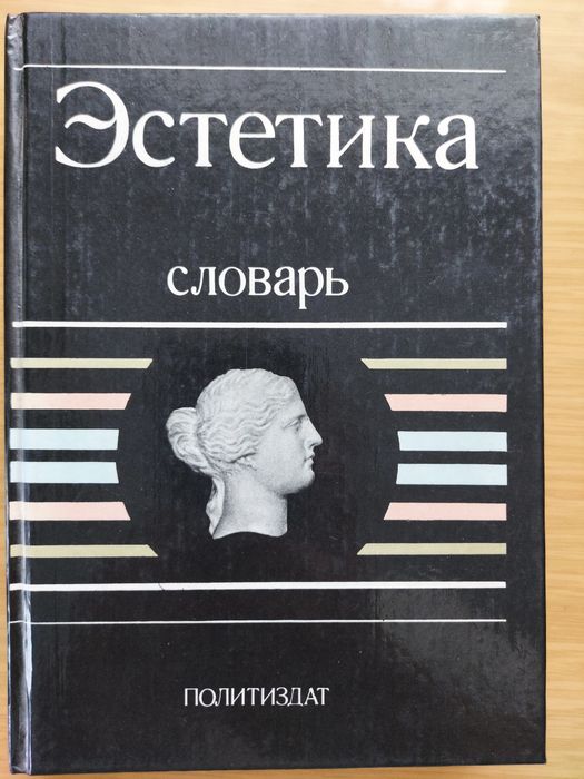 Естетика  словарь