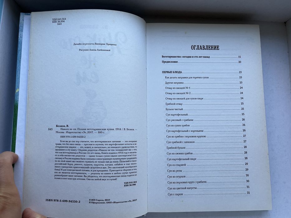 В. Белков «Никого не ем. Полная вегетарианская кухня 1914»