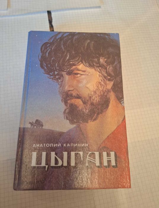 А. Калинин. Цыган