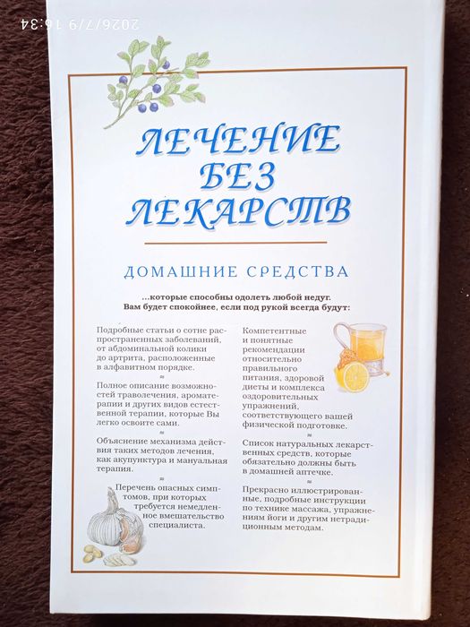 Лечение без лекарств. Домашние средства.