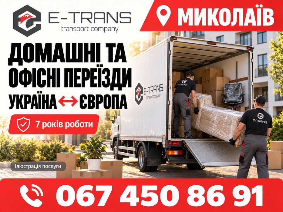 Миколаїв: домашні й офісні переїзди Україна — Європа, меблі та особисті речі