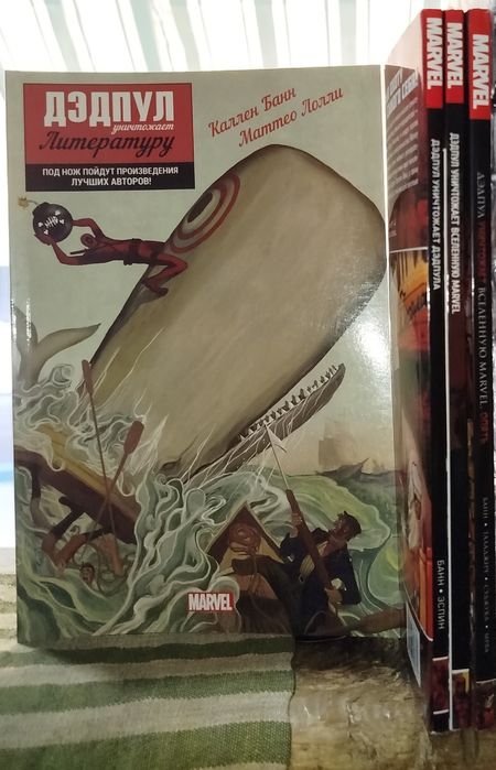 Банн Каллен Дэдпул уничтожает 4 тома