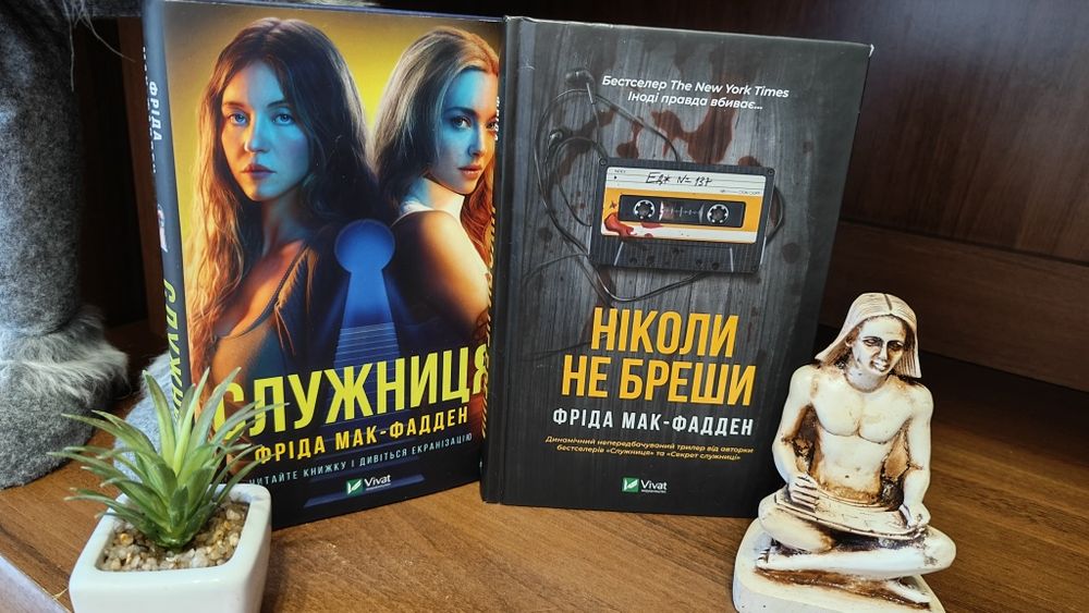 Служниця та ніколи не бреши