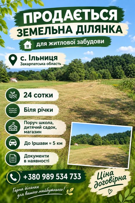 ТЕРМІНОВО!Земельна ділянка С.ІЛЬНИЦЯ
