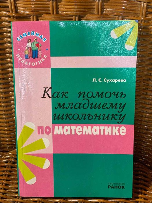 Книга Как помочь младшему школьнику в математике