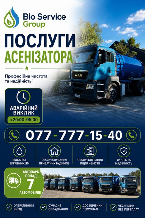 Послуги асенізатора Білогородка,Выкачка ям Билогородка, Шевченкове