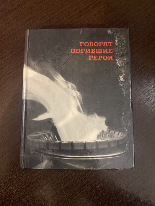 Книга Говорят погибшие герои