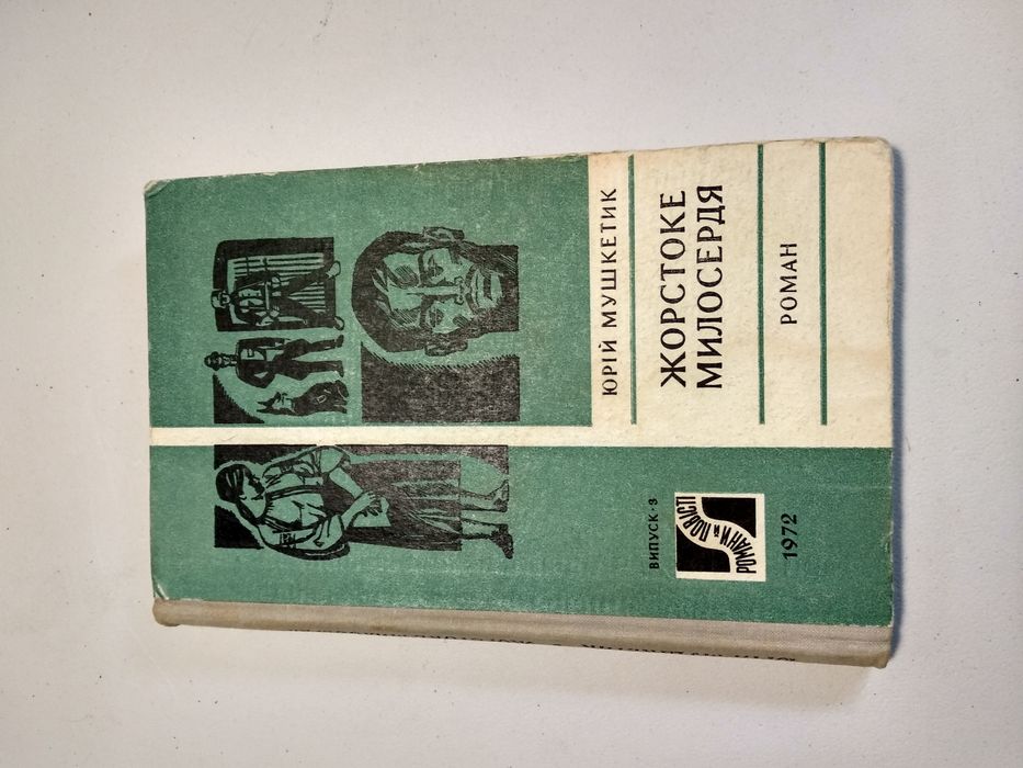 Ю. Мушкетик. Жорстоке милосердя