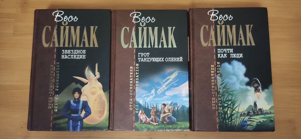 Отцы основатели Шекли, Хайнлайн, Саймак