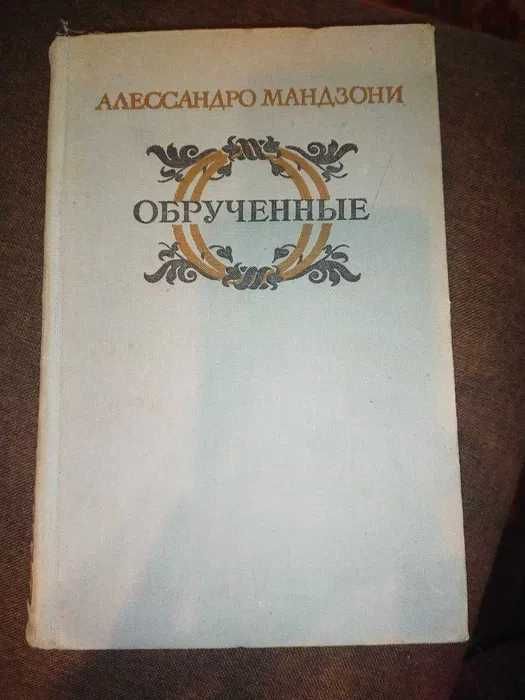 А. Мандзони. Обрученные