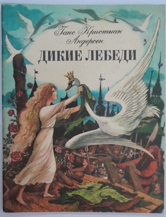 Г.К. Андерсен. Дикие лебеди