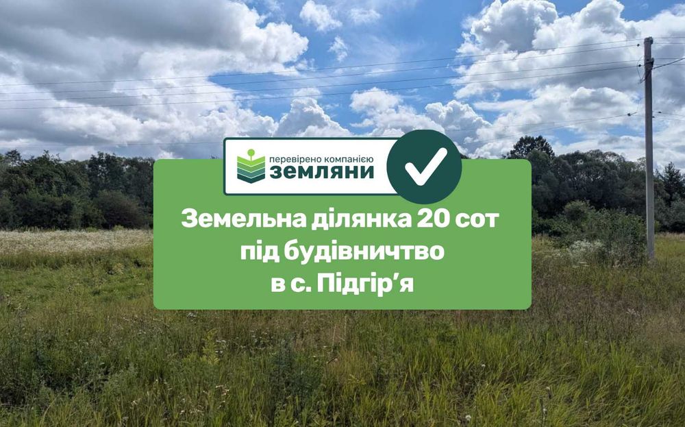 Продається ділянка 20 сот під будівництво в с. Підгір'я(12)