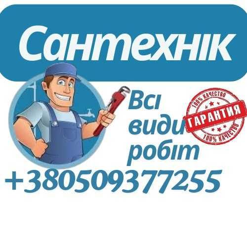 Сантехнік. Всі види сантехнічних робіт. Якісно та акуратно