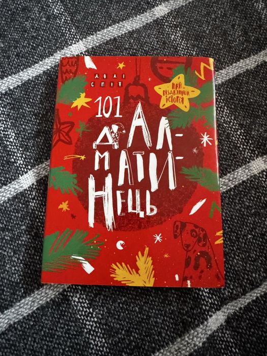 «101 далматинець» книга