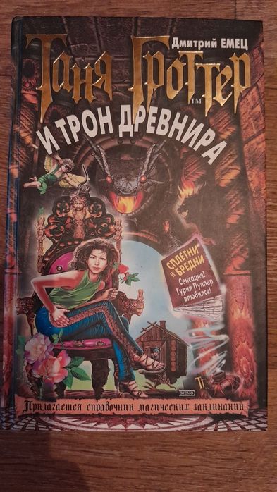 Д. Емец. Таня Гроттер и трон древнира