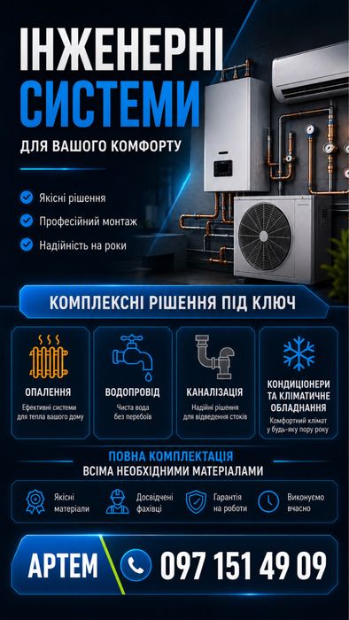 Кондиціонери, опалення, водопостачання.