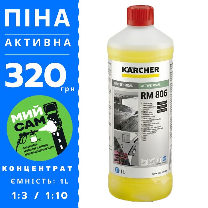 АКТИВНА ПІНА - для безконтактної мийки авто І активная пена Karcher | Керхер RM 806