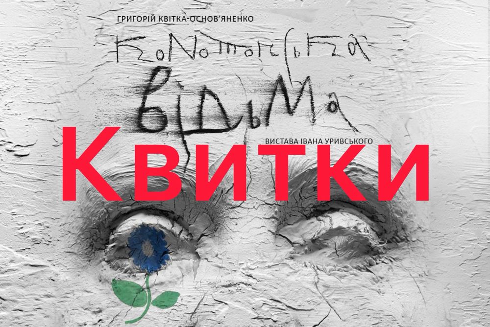 Квитки в театр Конотопська відьма 1.03.26 та Коріолан 28.02.26