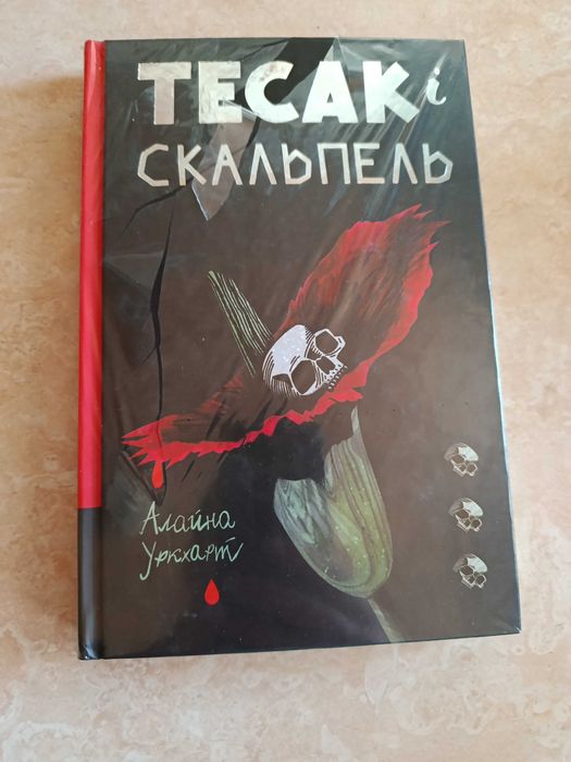 Нова книга Тесак і скальпель», Алайна Уркхарт