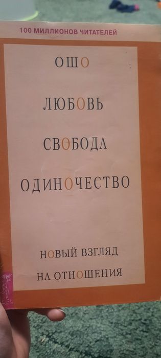 Любовь. Свобода. Одиночнстао. Новий взгляд на отношение. Ошо