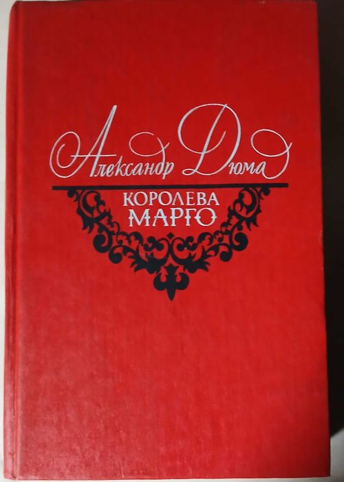А. Дюма. Королева Марго