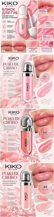 Блиски Kiko Milano