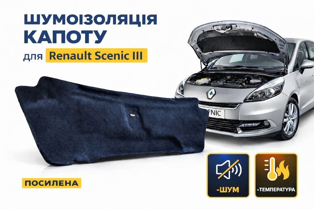 Шумоізоляція капота Renault Megan, Scenic 3e 3  Рено Меган 3 65840000