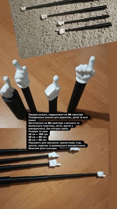 Указки, надруковані на 3D-принтері